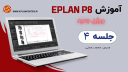 جلسه چهارم آموزش جامع نرم افزار Eplan حرفه ای و پیشرفته