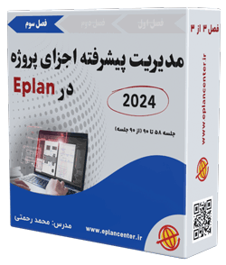 پکیج کامل آموزش فوق پیشرفته Eplan ورژن جدید