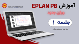 جلسه اول آموزش جامع نرم افزار Eplan حرفه ای و پیشرفته