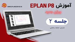 جلسه دوم آموزش جامع نرم افزار Eplan حرفه ای و پیشرفته