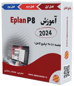 پکیج کامل جامع صفر تا 100 پروژه محور عملی آموزش فوق پیشرفته Eplan ورژن جدید