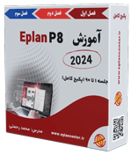 پکیج کامل آموزش Eplan نسخه جدید