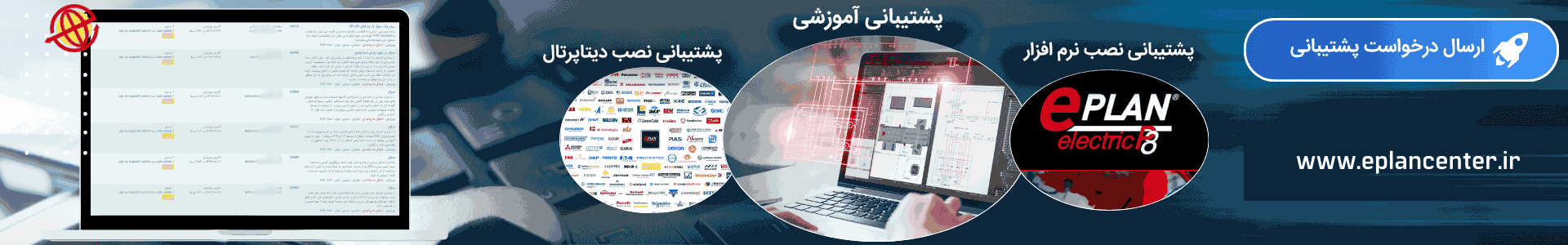 پشتیبانی نصب نرم افزار ، پشتیبانی نصب دیتاپرتال Eplan ، پشتیبانی آموزش Eplan