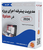 پکیج کامل آموزش فوق پیشرفته Eplan ورژن جدید