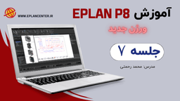 جلسه 7 آموزش جامع نرم افزار Eplan حرفه ای و پیشرفته