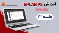 جلسه 13 آموزش جامع نرم افزار Eplan حرفه ای و پیشرفته