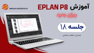 جلسه 18 آموزش جامع نرم افزار Eplan حرفه ای و پیشرفته