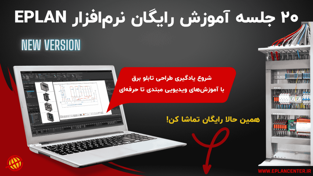 آموزش رایگان Eplan 2024