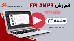 ایپلن رایگان جلسه 13