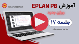 ایپلن رایگان جلسه 17