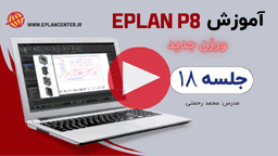 ایپلن رایگان جلسه 18