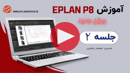 ایپلن رایگان جلسه 2