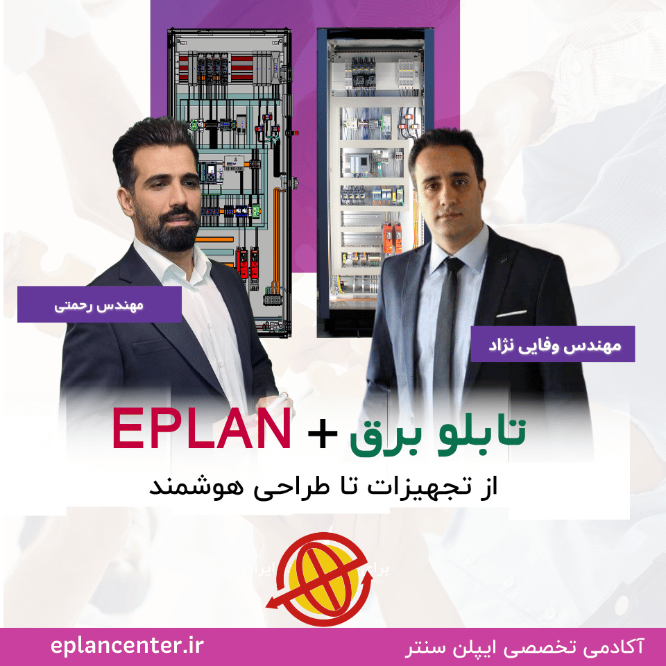 دوره تابلو برق , Eplan