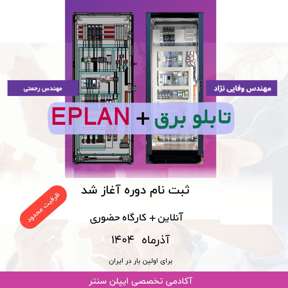 آموزشگاه Eplan center